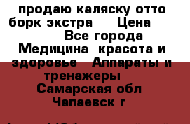 продаю,каляску отто борк(экстра). › Цена ­ 5 000 - Все города Медицина, красота и здоровье » Аппараты и тренажеры   . Самарская обл.,Чапаевск г.